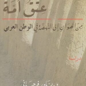 عتق أمّة – من الهوان إلى النهضة في الوطن العربي