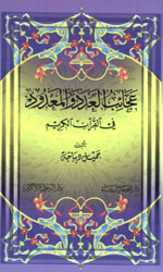 عجائب العدد والمعدود في القرآن
