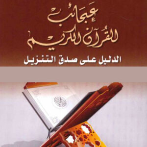 عجائب القرآن الكريم