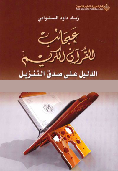 عجائب القرآن الكريم عجائب القرآن الكريم