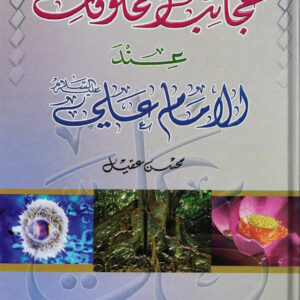 عجائب المخلوقات عند الإمام علي(ع)