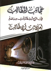 عجائب المطالب في شرح أربعمائة باب من العلم لعلي بن أبي طالب