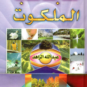 عجائب الملكوت