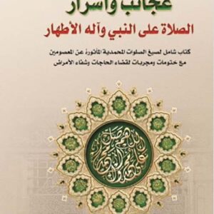 عجائب واسرار الصلاة على النبي واله الاطهار