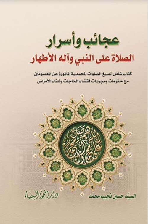 عجائب واسرار الصلاة على النبي واله الاطهار عجائب واسرار الصلاة على النبي واله الاطهار