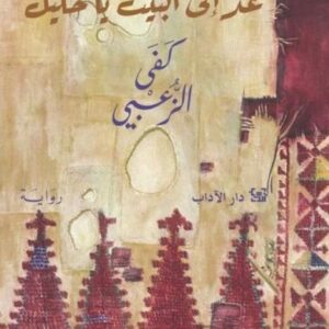 عد إلى البيت يا خليل