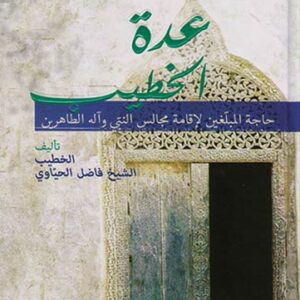 عدة الخطيب – حاجة المبلغين لإقامة مجالس النبي وآله الطاهرين