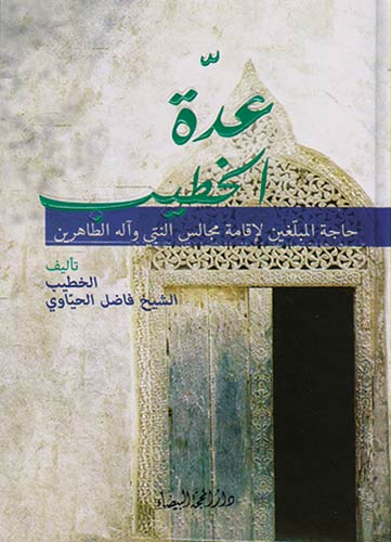 عدة الخطيب عدة الخطيب