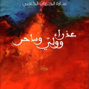 عذراء وولي وساحر