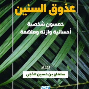 عذوق السنين