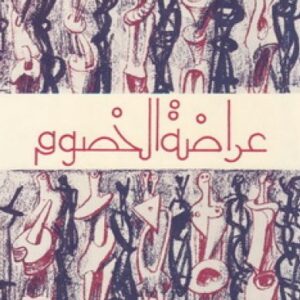 عراضة الخصوم