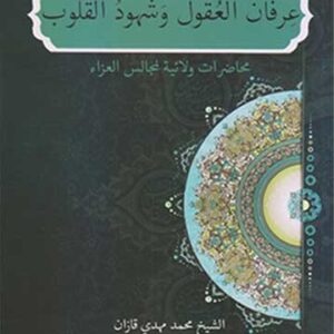 عرفان العقول وشهود القلوب