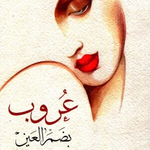 عروب بضم العين