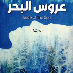 عروس البحر