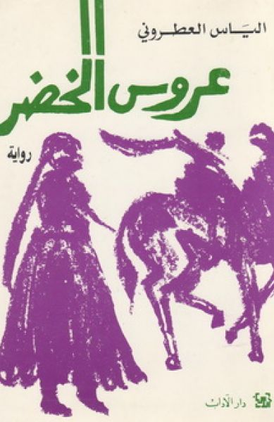 عروس الخضر عروس الخضر