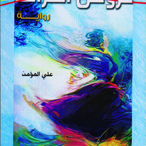 عروس الفرات