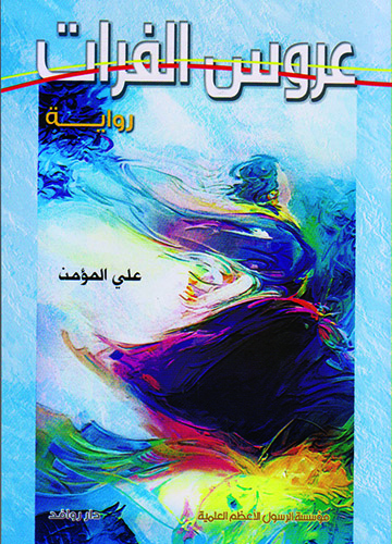 عروس الفرات îواية عروس الفرات îواية