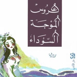 عروس الموجة السوداء