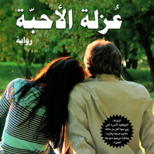 عزلة الاحبة