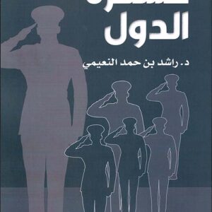 عسكرة الدول