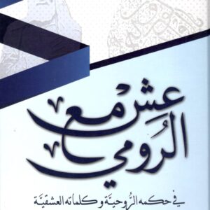 عش مع الرومي