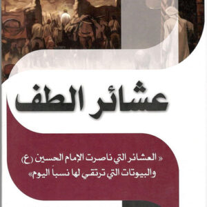 عشائر الطف العشائر التي ناصرت الحسين