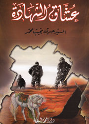 عشاق الشهادة