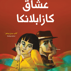 عشاق كازابلانكا