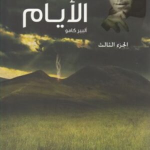 عشب الأيّام