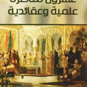 عشرون مناظرة علمية وعقائدية
