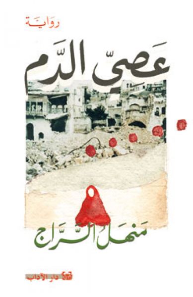 عصيّ الدم عصيّ الدم