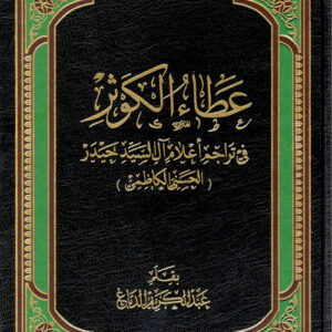 عطاء الكوثر في تراجم اعلام السيد حيدر