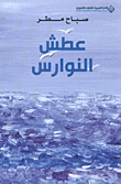 عطش النوارس