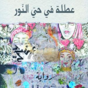 عطلة في حيّ النّور