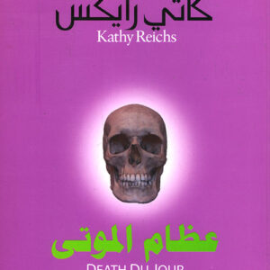 عظام الموتى