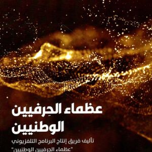 عظماء الحرفيين الوطنيين