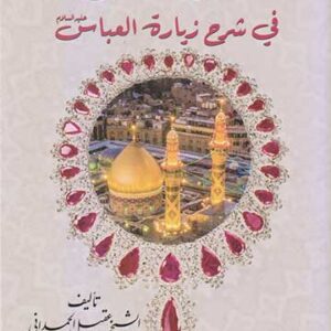 عقد الماس في شرح زيارة العباس