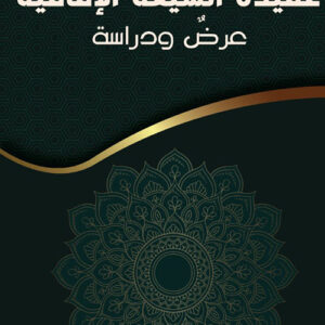 عقيدة الشيعة الإمامية