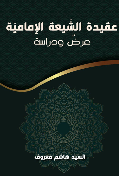 عقيدة الشيعة الإمامية عقيدة الشيعة الإمامية