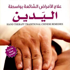 العلاج الامراض الشائعة بواسطة اليدين