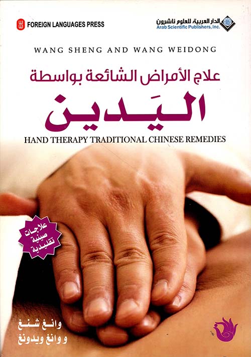 العلاج الامراض الشائعة بواسطة اليدين العلاج الامراض الشائعة بواسطة اليدين