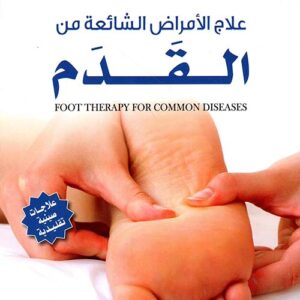 علاج الامراض الشائعة من القدم