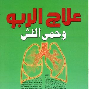 علاج الربو وحمى القش