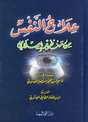 علاج النفس من منظور إسلامي