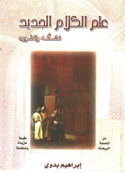 علم الكلام الجديد نشأته وتطوره