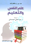 علم النفس والتعليم