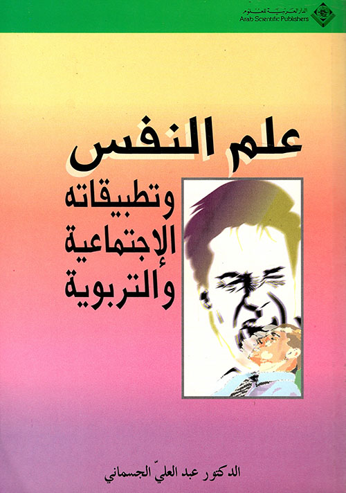 علم النفس وتطبيقاته الاجتماعية والتربوية علم النفس وتطبيقاته الاجتماعية والتربوية