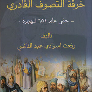 علماء خرقة التصوف القادري