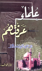 علماء عرفتهم