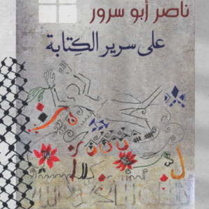 على سرير الكتابة